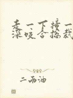走一下撞一下深深咬合总裁