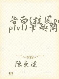 告白(校园pop1v1)笔趣阁