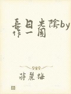 长日光阴by乱作一团