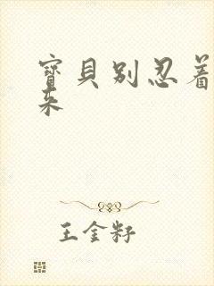 宝贝别忍着喷出来
