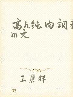 高h纯肉调教sm文