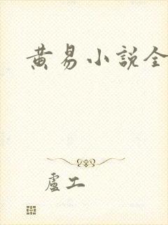黄易小说全集封面