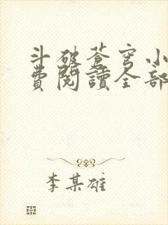 斗破苍穹小说免费阅读全部