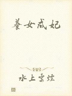 养女成妃