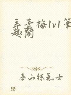 弄青梅1v1笔趣阁