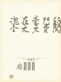 混在豪门的日子全文免费阅读