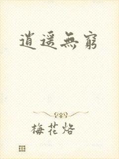 逍遥无穷封面
