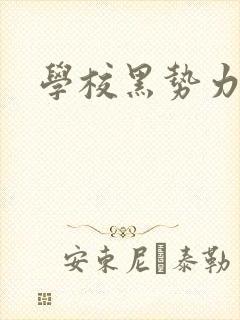 学校黑势力封面
