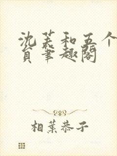 沈芙和五个消防员笔趣阁