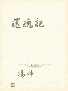还魂记
