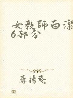 女教师白洁第96部分封面