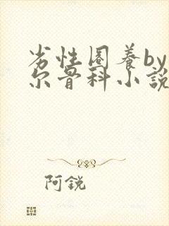 劣性圈养by夏尔骨科小说免费阅读封面