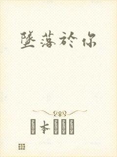 坠落于你