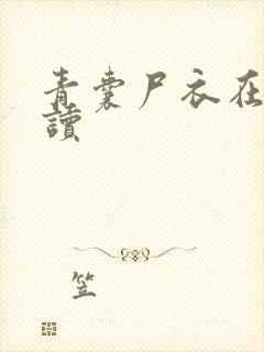 青囊尸衣在线阅读