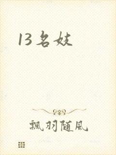 13名妓