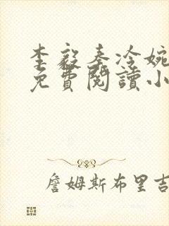 李毅秦冷婉全文免费阅读小说