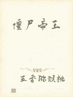 僵尸帝王封面