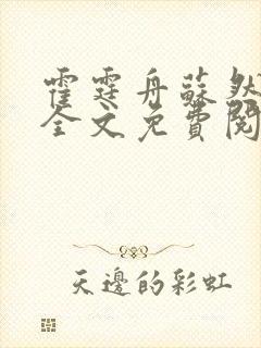 霍霆舟苏然小说全文免费阅读