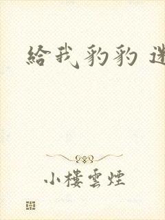 给我豹豹 迷羊