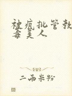 被疯批管教的恶毒美人封面