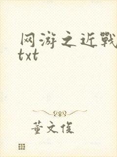 网游之近战法师txt