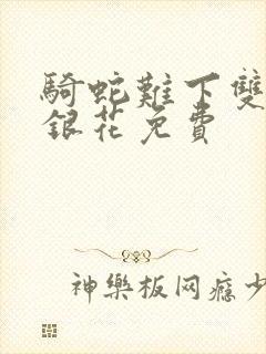 骑蛇难下双+金银花免费