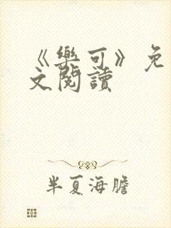 《乐可》免费全文阅读封面