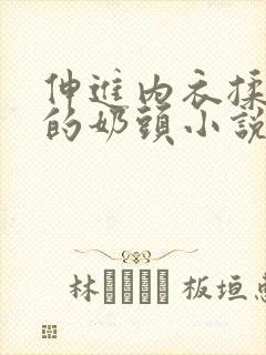 伸进内衣揉捏她的奶头小说学生