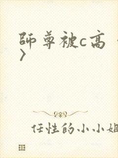 师尊被c高〈h〉