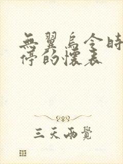 无翼乌令时间暂停的怀表