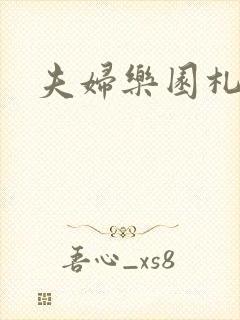 夫妇乐园札记