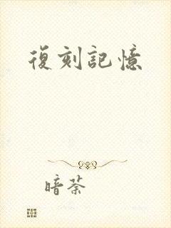 复刻记忆