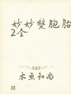妙妙双胞胎1-2全封面
