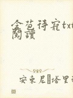 含苞待宠txt阅读