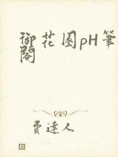 御花园pH笔趣阁