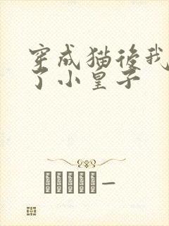 穿成猫后我喂养了小皇子