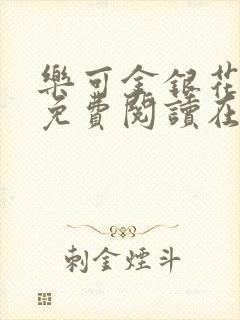乐可金银花全文免费阅读在线校对