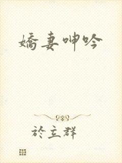 娇妻呻吟
