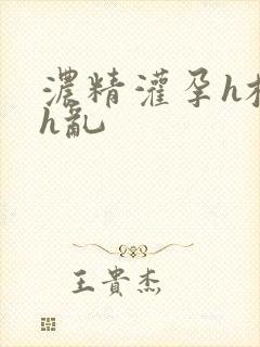 浓精灌孕h校园h乱