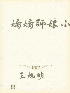 娇娇师娘小说