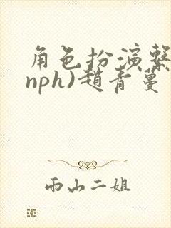 角色扮演系统(nph)赵青蔓封面