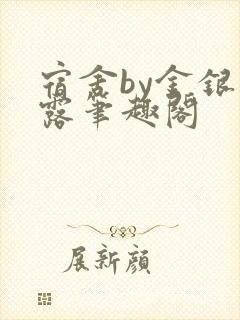 宿舍by金银花露笔趣阁