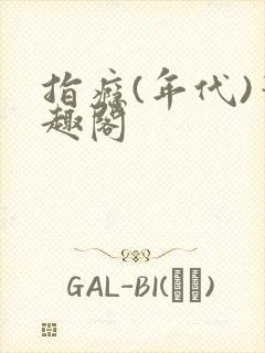 指瘾(年代)笔趣阁