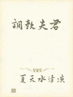 调教夫君