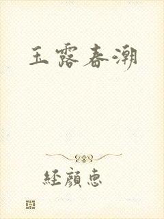 玉露春潮