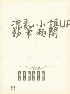 混乱小镇UP活动笔趣阁封面