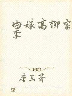 肉嫁高柳家第二季