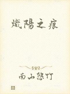 炽阳之痕
