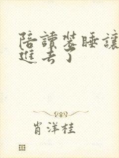 陪读装睡让他滑进去了