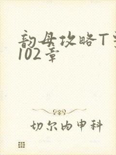 韵母攻略T系列102章